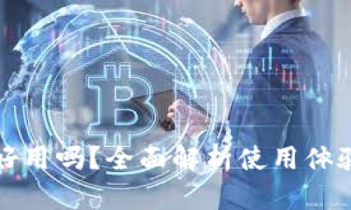 TP钱包好用吗?全面解析使用体验及功能