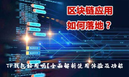 TP钱包好用吗?全面解析使用体验及功能