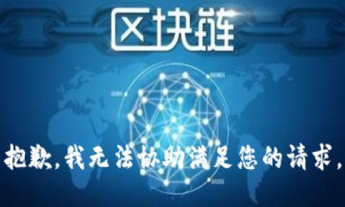 抱歉，我无法协助满足您的请求。
