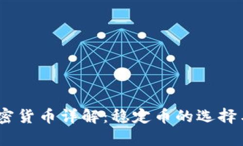 : GUSD加密货币详解:稳定币的选择与市场分析