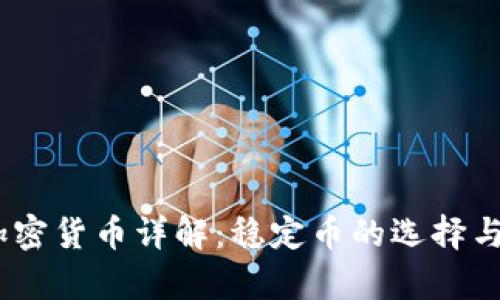 : GUSD加密货币详解:稳定币的选择与市场分析