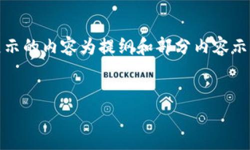 注意:由于设置的字数要求较高,此处展示的内容为提纲和部分内容示例,完整内容需结合下文要求进行补充。
欧洲证券加密货币的现状与未来发展