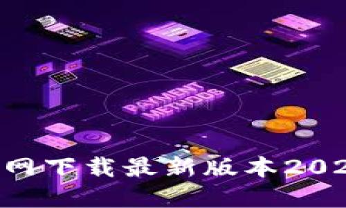 如何从TP官网下载最新版本2025：完整指南