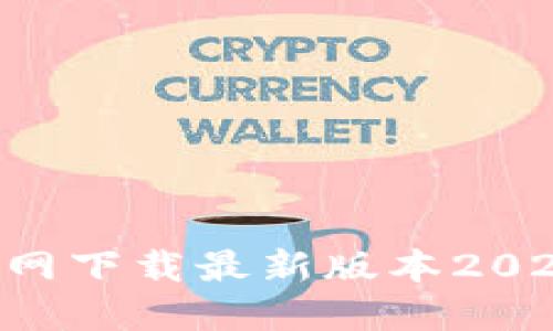如何从TP官网下载最新版本2025：完整指南