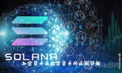 加密货币与数字货币的区