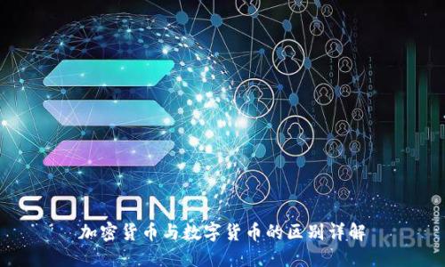 加密货币与数字货币的区别详解