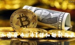 什么是加密货币U币？详细