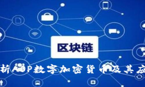 全面解析ASP数字加密货币及其应用前景