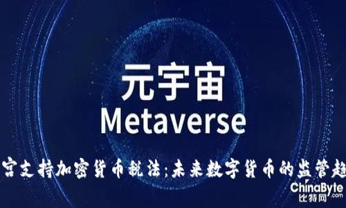 白宫支持加密货币税法:未来数字货币的监管趋势