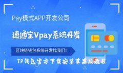 TP钱包官方下载安装苹果版
