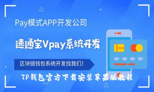 TP钱包官方下载安装苹果版教程