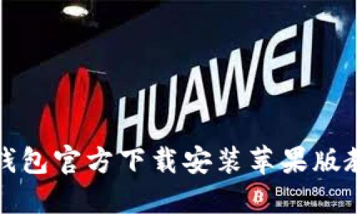 TP钱包官方下载安装苹果版教程