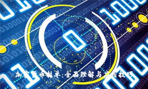 加密货币挂单:全面理解与应用技巧