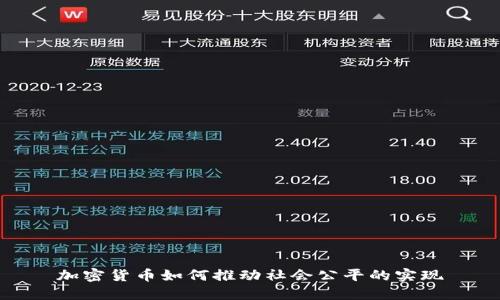加密货币如何推动社会公平的实现