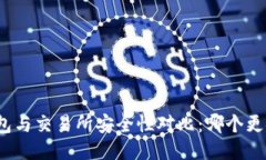 TP钱包与交易所安全性对比