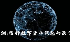 TP钱包评测：选择数字货币