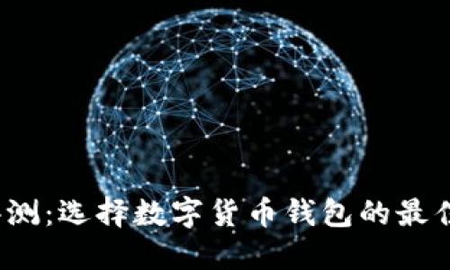 TP钱包评测:选择数字货币钱包的最佳选择吗?