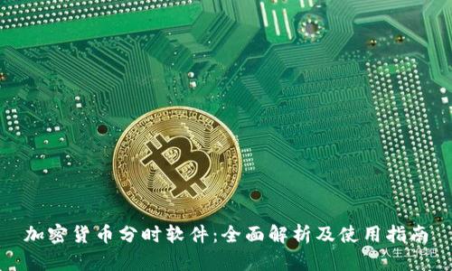 加密货币分时软件:全面解析及使用指南
