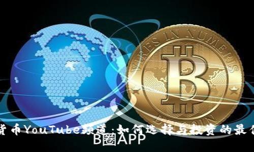 加密货币YouTube频道:如何选择与投资的最佳指南