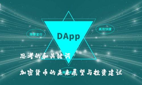 思考的和关键词
加密货币的未来展望与投资建议