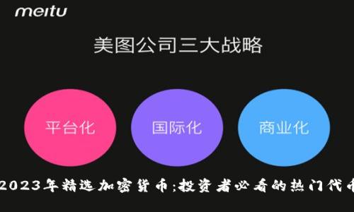 2023年精选加密货币:投资者必看的热门代币