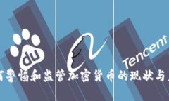 美国如何警惕和监管加密