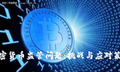 加密货币监管问题:挑战与应对策略