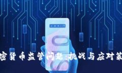 加密货币监管问题：挑战