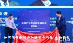 如何选择和购买加密货币