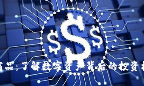 加密货币商品:了解数字资产背后的投资机会与风险