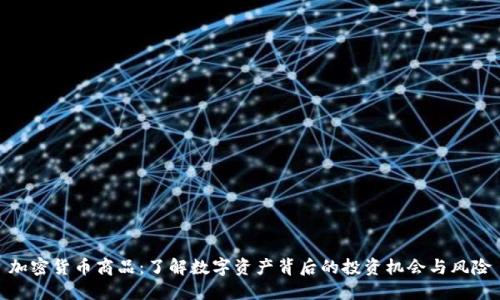 加密货币商品:了解数字资产背后的投资机会与风险