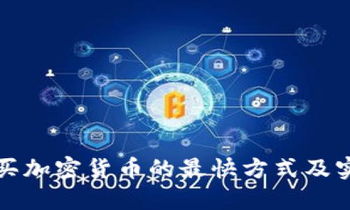 在线购买加密货币的最快方式及实用指南
