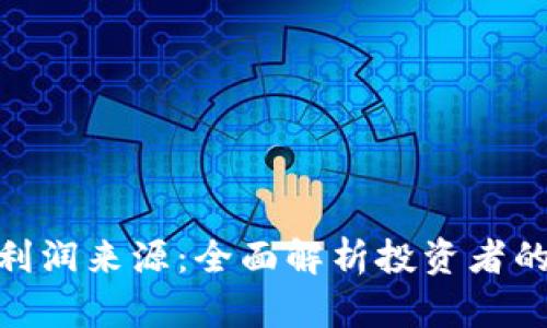 加密货币利润来源:全面解析投资者的盈利渠道