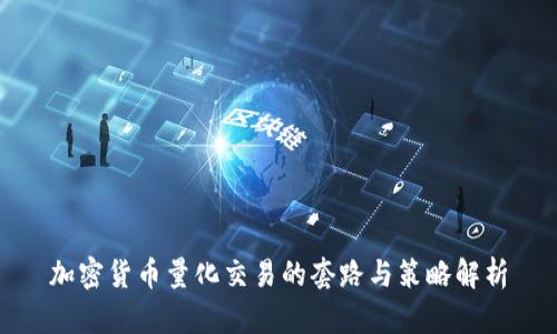 加密货币量化交易的套路与策略解析