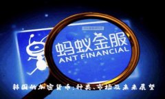 韩国的加密货币：种类、