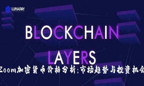 Zoom加密货币价格分析：市场趋势与投资机会
