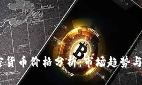 Zoom加密货币价格分析：市场趋势与投资机会