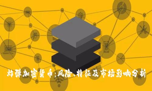 炸弹加密货币：风险、特征及市场影响分析