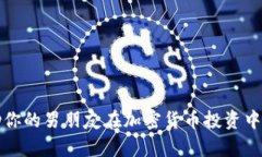 如何帮助你的男朋友在加