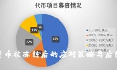 加密货币被冻结后的应对