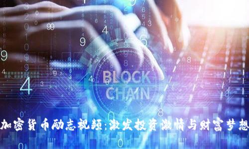 加密货币励志视频:激发投资激情与财富梦想