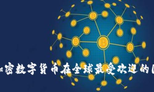 : 加密数字货币在全球最受欢迎的国家