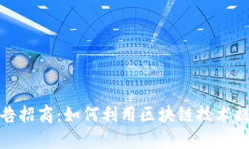加密货币广告招商:如何利用区块链技术提升品牌价值