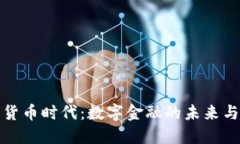 加密货币时代：数字金融