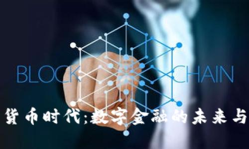 加密货币时代:数字金融的未来与挑战
