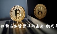 货币机构与加密货币的未