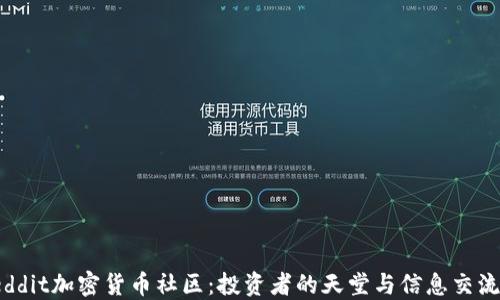 
探索Reddit加密货币社区：投资者的天堂与信息交流的热土