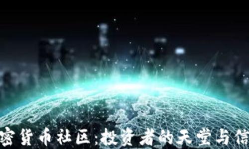 
探索Reddit加密货币社区：投资者的天堂与信息交流的热土
