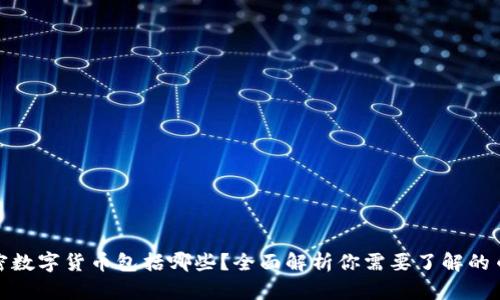 加密数字货币包括哪些?全面解析你需要了解的币种