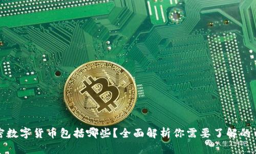 加密数字货币包括哪些?全面解析你需要了解的币种